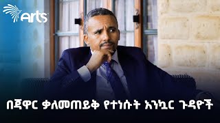 ጃዋር መሐመድ ከደረጀ ኃይሌ ጋር ስለነበረው ቃለመጠይቅ የባለሙያ አስተያየት indepthanalysis ArtsTvWorld [upl. by Kirch445]