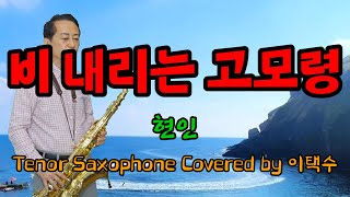 비 내리는 고모령현인Tenor Saxophone Covered by 이택수 [upl. by Lawton]