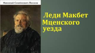 Николай Семёнович Лесков Леди Макбет Мценского уезда аудиокнига [upl. by Adrianna830]