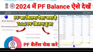 Total PF Balance देखें 2024।। PF Balance Check kaise kare Online कितना PF निकाल सकते हैं जाने सब 🤝 [upl. by Suanne]