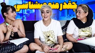 کی منو بیشتر میشناسه؟😜مامانم یا دوستم؟ [upl. by Aoniak]