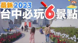 2023台中最新必去的6個景點！美食、網美、旅遊 一應俱全！｜三井LalaPort｜台中中央公園｜台中鐵道文化園區｜TPLink｜Ai智慧監視器｜夜市 [upl. by Dorey]