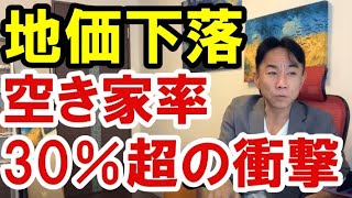 【空き家率30％超えの衝撃】経済危機と空き家増加で不動産価格は下がるか。バブル崩壊・資産バブル・財政破綻・ハイパーインフレテフレ・財産税。政治・経済・株式・金融・不動産投資・ビジネス [upl. by Pepin]