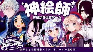 【Gartic Phone】神絵師お絵かき伝言ゲーム🎨【犬山たまきしぐれうい伊東ライフ赤坂アカさいとうなおき山口つばさ】 [upl. by Mallina]