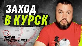 Гибель Курска начало конца  МЫСЛИ АПОСТОЛА №22  dmytrokarpenko \бутусов [upl. by Powe]