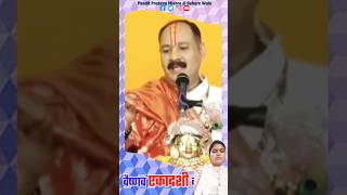 वैष्णव एकादशी क्या है। पंडित प्रदीप जी मिश्रा shiv upay shortvideo shorts facts ekadashi [upl. by Ferullo]