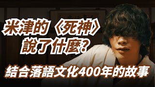 米津玄師新曲再次刷新三觀！結合日本400年歷史文化落語的〈死神〉說了什麼故事？｜那些音樂背後的故事 [upl. by Asssilem]