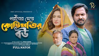 Kotipatir Bou  কোটিপতির বউ  Saymon Chowdhury  Sonia  New Bangla Natok 2023  Short flim  Rmt [upl. by Coffey32]