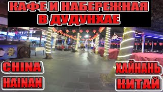 Кафе на набережной в Дудунхае [upl. by Merc]