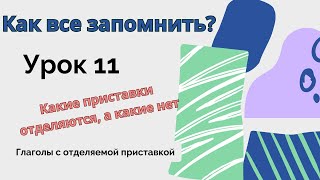 Глаголы с ОТДЕЛЯЕМОЙ ПРИСТАВКОЙTrennbare Verben Что нужно знать Понимаем Запоминаем Применяем [upl. by Ihcas]