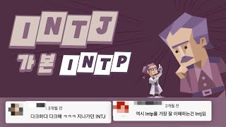 INTJ가 본 INTP 유형 댓글 모음 [upl. by Goulette]