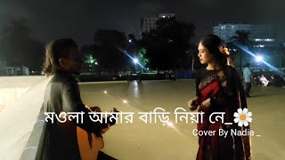 মওলা আমার বাড়ি নিয়া নে  Moula Amar Bari Niya Ne  Folk  Cover By Nadia Afrin Moury [upl. by Anerol]