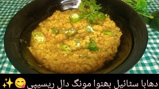 Dhaba Style Daal Moong✨😋  Masala Daal Moong Recipe  Tasty Daal Moong Recipe [upl. by Assenal423]