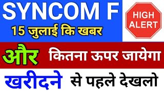 syncom 15 जुलाई खबर ◾ syncom share latest news ◾ syncom formulations latest news [upl. by Aiciram891]