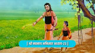 Navnath Bhaktisar Adhay 23  नवनाथ कथा [upl. by Aiekam]