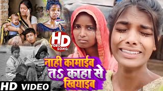 Video रंजीता नही  कमाइब त काहा से खाइब Ranjita Nahi Kamaib Ta kaha Se Khaib Garibi Sogn  Bhojpuri [upl. by Ellenad]