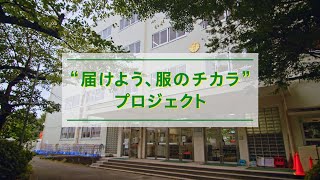 ”届けよう、服のチカラ”プロジェクト 難民に服を届ける活動を、あなたの学校でも。quot [upl. by Isbel]