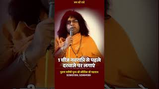 1 चीज नवरात्रि से पहले दरवाजे पर लगाएं  Acharya Shri Kaushik Ji Maharaj [upl. by Fredrika]