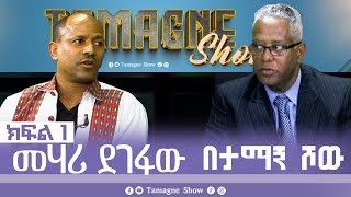 TamagneShow with Mehari Degefaw Part 1  ታማኝ ሾው ከመሃሪ ደገፋው ጋር ክፍል 1  Tamagne Show [upl. by Waldack]