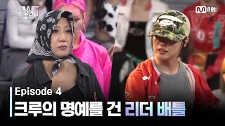 ENJP 스우파24회 크루의 명예를 건 수장들의 자존심 싸움  츠바킬 아카넨 VS 울플러 할로 스트릿우먼파이터2  Mnet 230912 방송 [upl. by Nesnaj622]