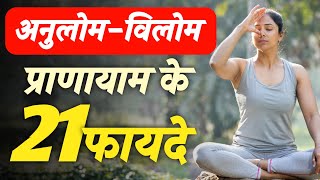 21 Benefits of AnulomVilom Pranayam  Anulom Vilom K Fayade  अनुलोम  विलोम प्राणायाम के फायदे [upl. by Drol98]