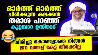 ഓർത്തോർത്ത് ചിരിക്കുന്ന കലക്കൻ തമാശ പറഞ്ഞ് കൂറ്റമ്പാറ ഉസ്താദ് Koottampara Usthad New Speech 2023 [upl. by Trumaine]