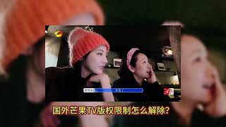 How to use Mango TV to watch Flower and Teenager 5 abroad在国外怎么使用芒果TV观看花儿与少年5？海外芒果TV版权限制怎么解除？ [upl. by Arul]