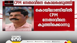 കൊയിലാണ്ടിയിൽ സിപിഎം നേതാവിനെ കുത്തിക്കൊന്നു  Kozhikode  cpm  PV Sathyandeath [upl. by Ailugram]