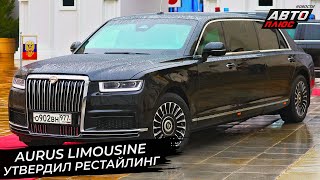 Обновлённый Aurus Senat показался на инаугурации 📺 Новости с колёс №2914 [upl. by Auqinehs]