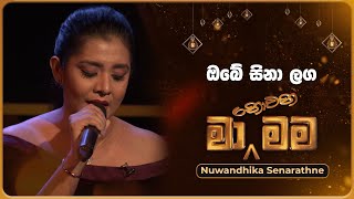 Obe Sina Langa ඔබේ සිනා ලග  Nuwandhika Senarathne  Ma Nowana Mama  TV Derana [upl. by Dodge]