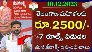 🤱 తెలంగాణ మహిళలకు 2500  7 రూల్స్ ఇవే  telangana mahalakshmi scheme  telangana Congress schemes [upl. by Emia]