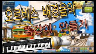 메이플 스토리 오르비스 BGM 브금 만들기  Maple Story Orbis Main Theme [upl. by Lled]