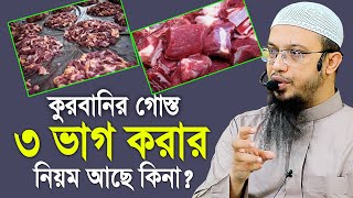 কুরবানির গোস্ত ৩ ভাগ করার নিয়ম আছে কিনা  শায়খ আহমাদুল্লাহ  Shaikh Ahmadullah [upl. by Aicak]