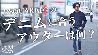 DSQUARED2（ディースクエアード）のデニムに合うアウターは何？？大人の男性にオススメの秋冬コーデとアイテムをご紹介します〜Octet MensFashion Channel〜 [upl. by Myca247]