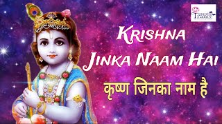 Krishna Jinka Nam Hai  Sri Krishna Bhajan  Traditional Hindi Song on Lord Sri Krishna [upl. by Schwartz721]