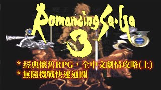 SFC 復活邪神 3 繁中版 全流程攻略上 Romancing SAGA 3 Walkthrough13 [upl. by Didi617]