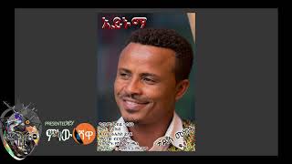 Tadese Mekete ታደሰ መከተ  Aynuma አይኑማ  New Ethiopian Music 2018Official Video [upl. by Eibreh]