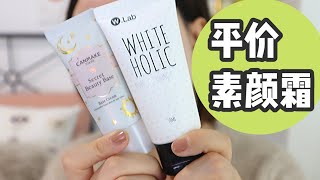 平价素颜霜测评wlab和canmake素颜霜对比 [upl. by Ecirtaeb]