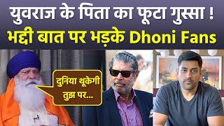 Yuvraj Singh Father Yograj Singh Badly Criticized Kapil Dev amp Ms Dhoni Fans Angry Reaction Viral [upl. by Ulphi788]