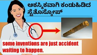 how stethoscope is invented in kannada [upl. by Aubry]