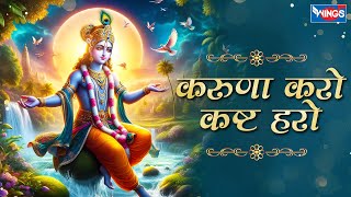 करुणा करो कष्ट हरो Karuna Karo Kasht Haro Gyan Do Bhagwan  Krishna Bhajan  Bhakti Song  Bhajan [upl. by Husein]