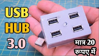 घर पर मात्र 20 रूपए में USB HUB Kaise Banaye  Homemade Multiple USB Hub  Port Charger Low Cost [upl. by Aisatsana]