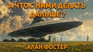 Алан Дин Фостер  А что с ними делать дальше Аудиокнига Фантастика [upl. by Hilton]