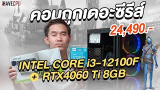 คอมประกอบ งบ 24490 INTEL CORE i312100F  RTX 4060 TI  iHAVECPU คอมถูกเดอะซีรีส์ EP295 [upl. by Nyrhtakyram]