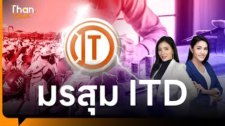 โครงการทวายแทงทะลุถึงหัวใจ ITD  THANTALK  14 มีค 67 [upl. by Eussoj]