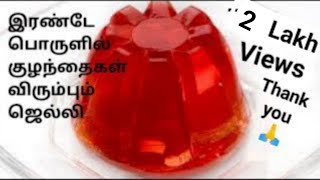 TamilinfoRHHomemade Jelly in tamil ஜெல்லிJellyEasy snacksSweetJelly at homeEasy to make [upl. by Clorinda]