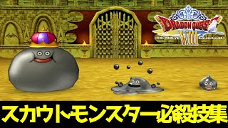 【DQ8】 PS2版 ドラゴンクエストVIII スカウトモンスター必殺技集  Dragon Quest VIII Recruitable Monsters Skills [upl. by Aneehsirk]