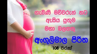 Angulimala Piritha  Angulimala Piritha for Pregnant [upl. by Bloch]