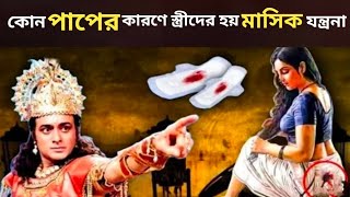 এই অভিশাপের কারণে হয় স্ত্রীদের মাসিক ধর্মের পীড়া  storyofperiods 2Kgyan mahabharat মাসিকধর্ম [upl. by Trebuh]