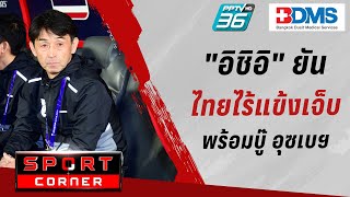 🔴 SPORT CORNER LIVE  quotอิชิอิquot ยันทีมชาติไทยไร้แข้งเจ็บพร้อมบู๊ อุซเบฯ  29 มค 67 [upl. by Akeber783]